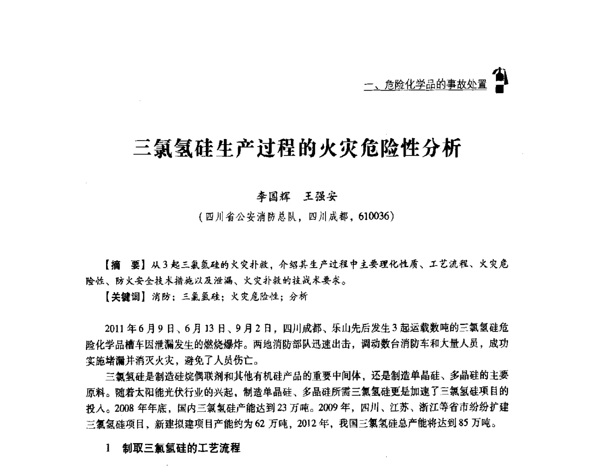 三氯氢硅生产过程的火灾危险性分析 - 中国消防协会灭火救援技术专业委员会2012年度灭火与应急救援技术学术研讨会