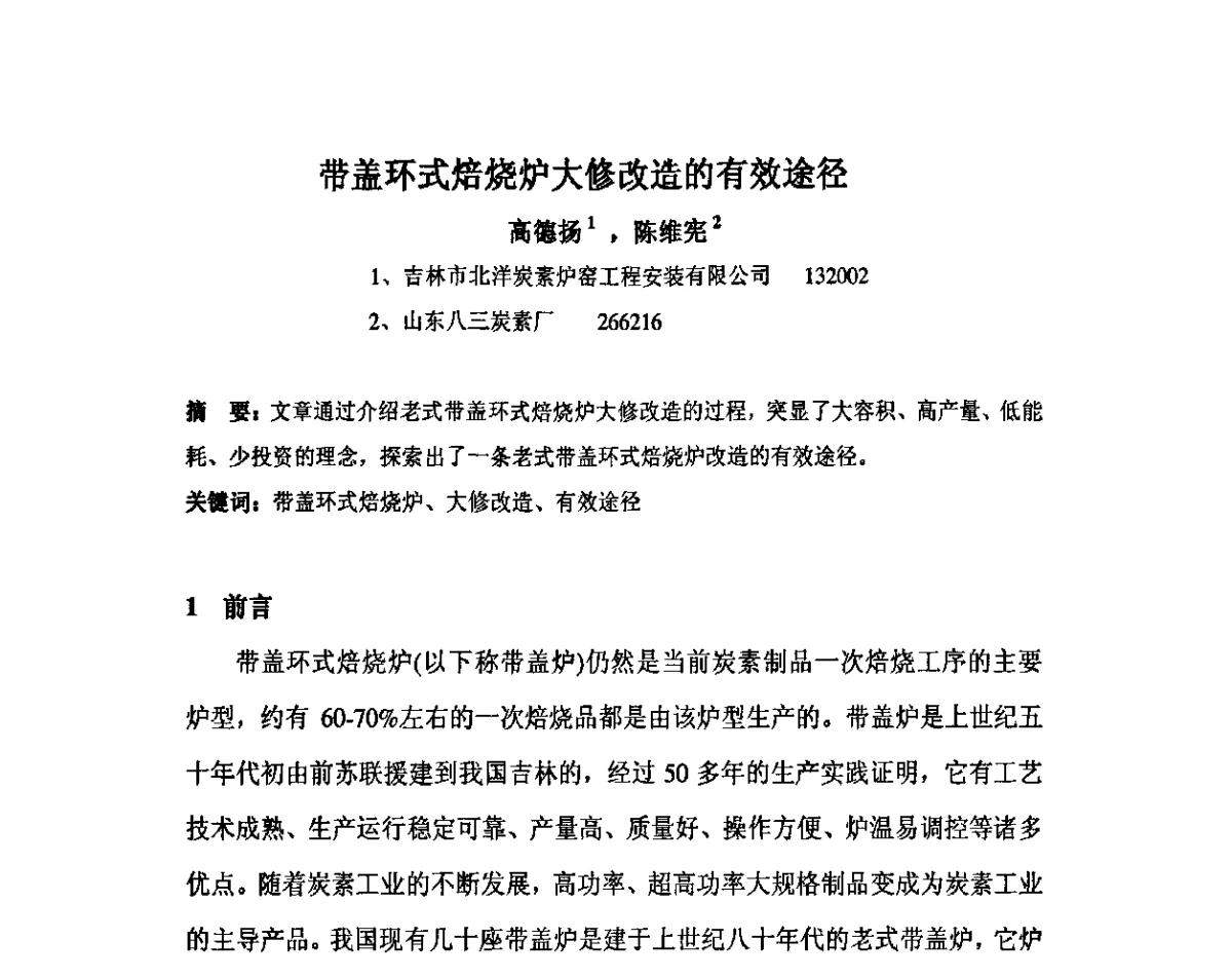 带盖环式焙烧炉大修改造的有效途径 - 中国金属学会炭素材料分会第二十五次学术交流会