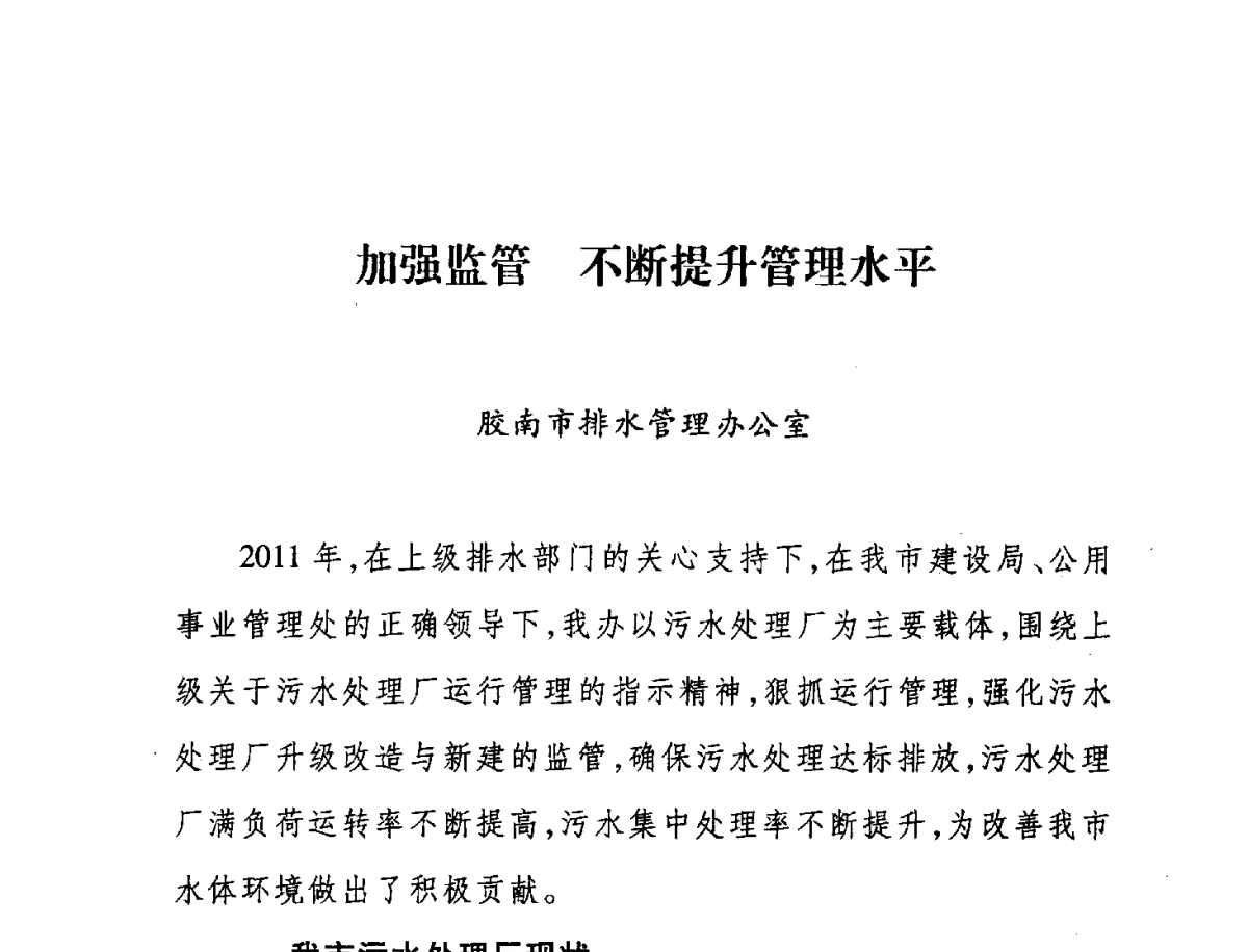 加强监管不断提升管理水平 - 第七届山东城镇水大会——城市排水和污水处理工作经验交流会议