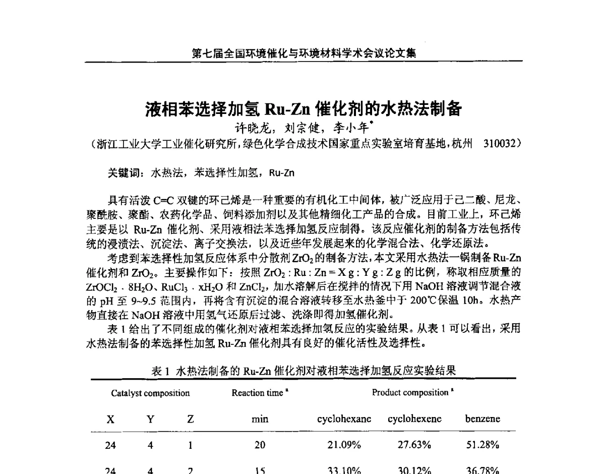 液相苯选择加氢Ru-Zn催化剂的水热法制备 - 第七届全国环境催化与环境材料学术会议