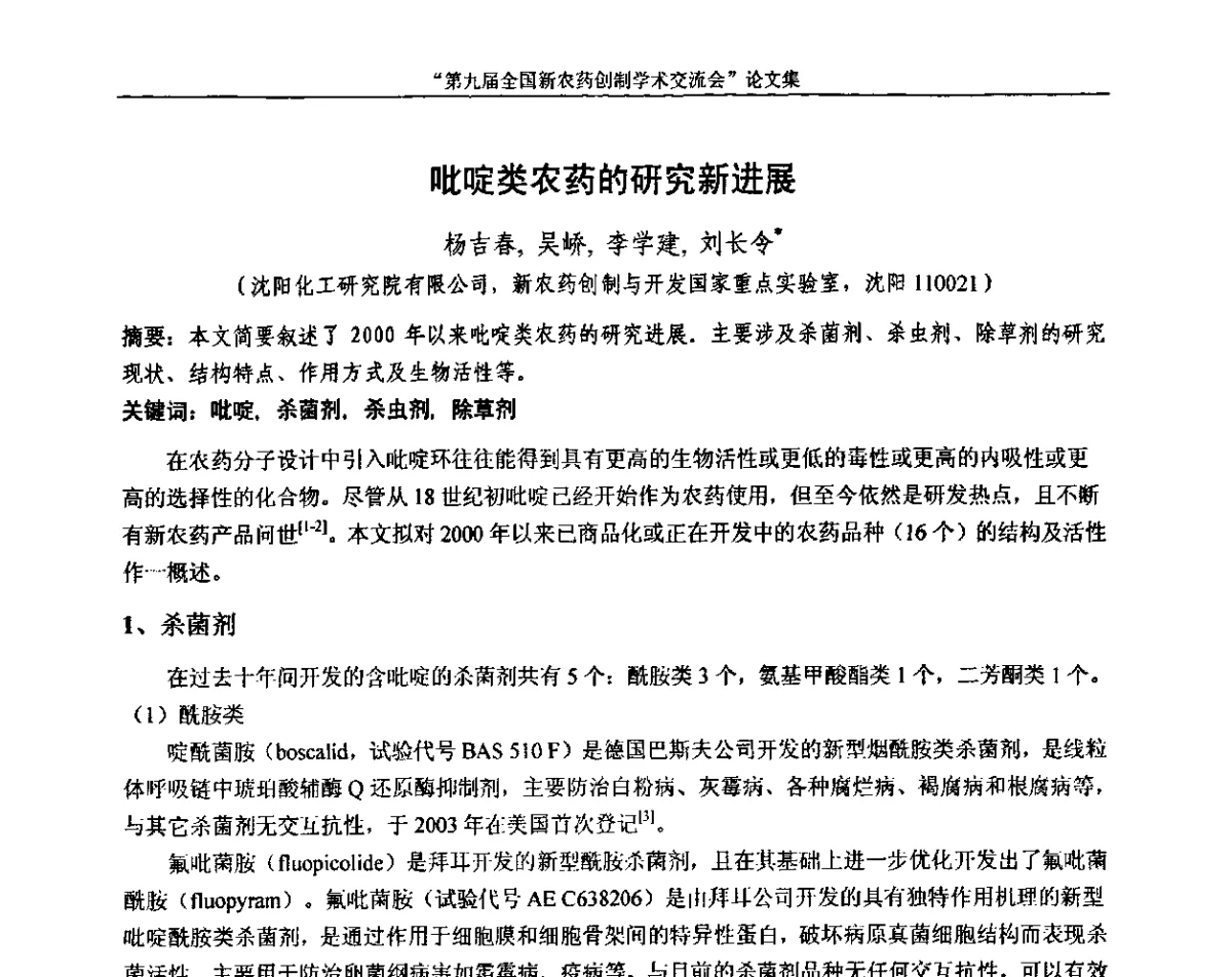 吡啶类农药的研究新进展 - 第九届全国新农药创制学术交流会