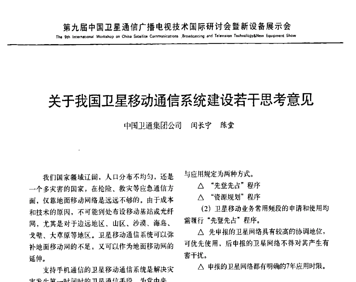 关于我国卫星移动通信系统建设若干思考意见 - 第9届中国卫星通信广播电视技术国际研讨暨新设备展示会