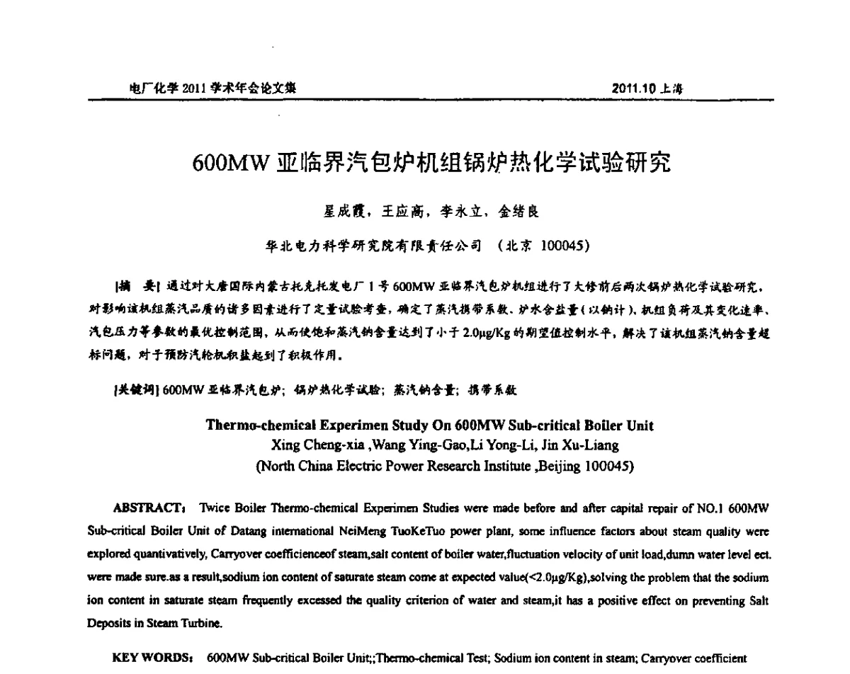 600MW亚临界汽包炉机组锅炉热化学试验研究 - 中国电机工程学会电厂化学2011学术年会