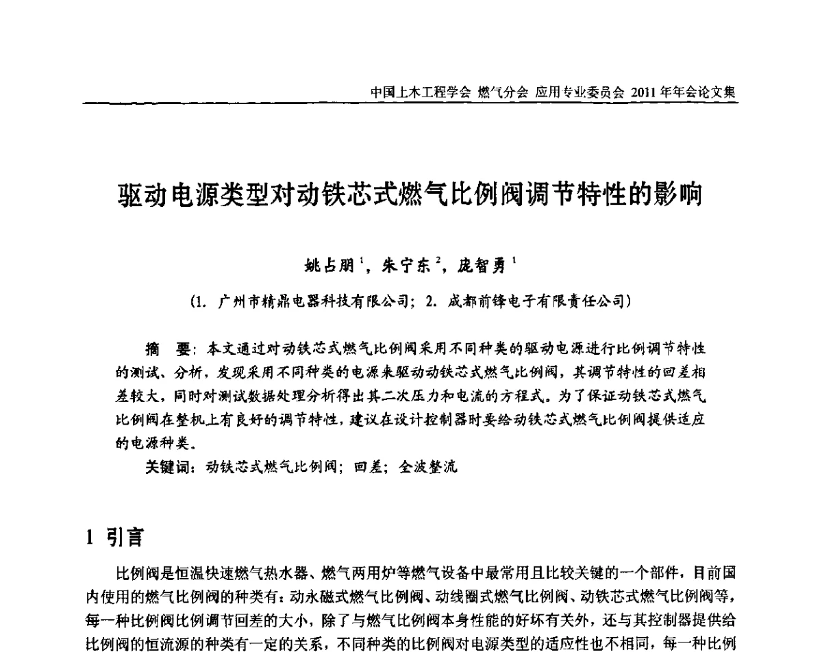 驱动电源类型对动铁芯式燃气比例阀调节特性的影响 - 中国土木工程学会燃气分会应用专业委员会、燃气供热专业委员会2011年年会