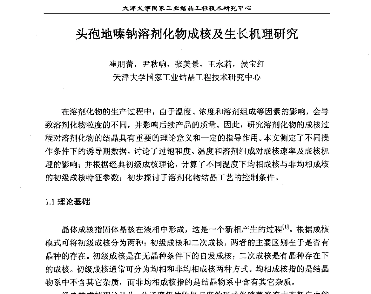 头孢地嗪钠溶剂化物成核及生长机理研究 - 第六届中国工业结晶科学与技术研讨会(2012)
