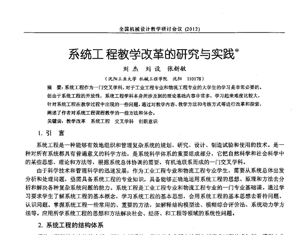 系统工程教学改革的研究与实践 - 第十三届全国机械设计教学研讨会