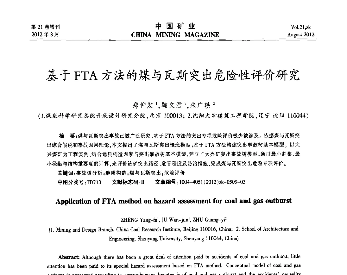 基于FTA方法的煤与瓦斯突出危险性评价研究 - 第九届全国采矿学术会议