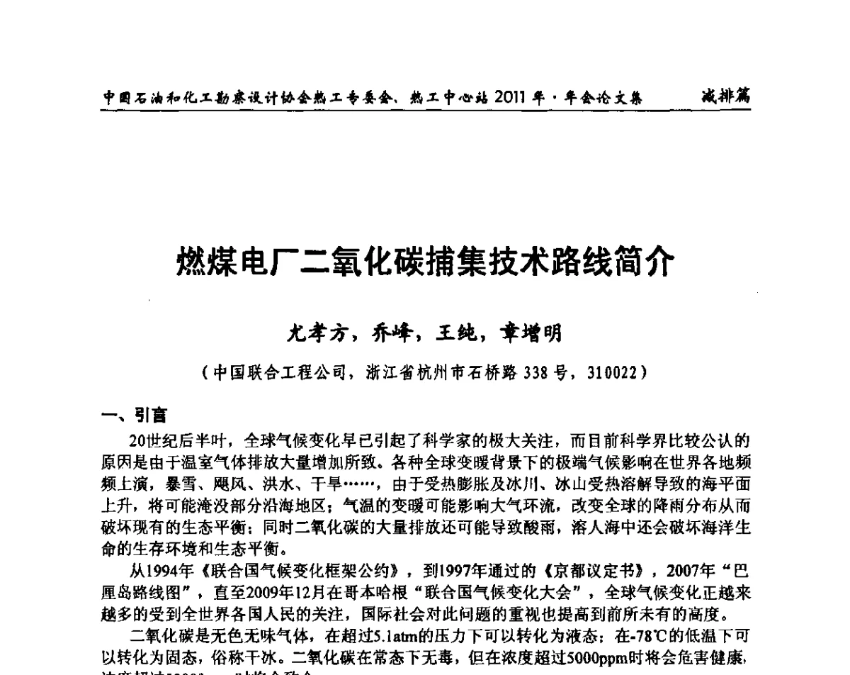 燃煤电厂二氧化碳捕集技术路线简介 - 中国石油和化工勘察设计协会热工专委会、全国化工热工设计技术中心站2011年年会