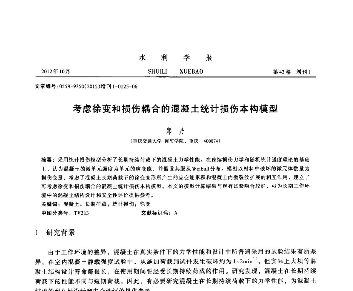 考虑徐变和损伤耦合的混凝土统计损伤本构模型 - 全国第十二届岩石混凝土断裂、损伤与强度暨大体积混凝土温控与防裂学术会议