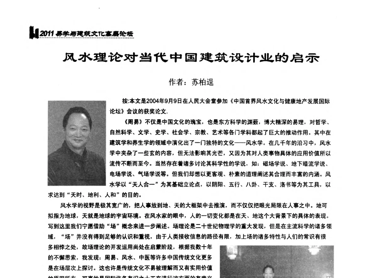 风水理论对当代中国建筑设计业的启示 - 2011中国建筑文化创新发展研讨会暨第八届易学与建筑文化高层论坛
