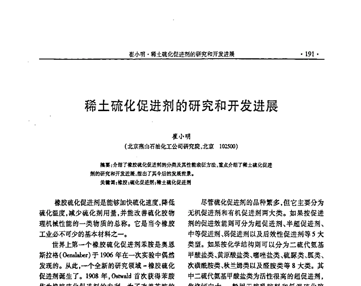稀土硫化促进剂的研究和开发进展 - “确成杯”第七届全国橡胶助剂生产和应用技术研讨会