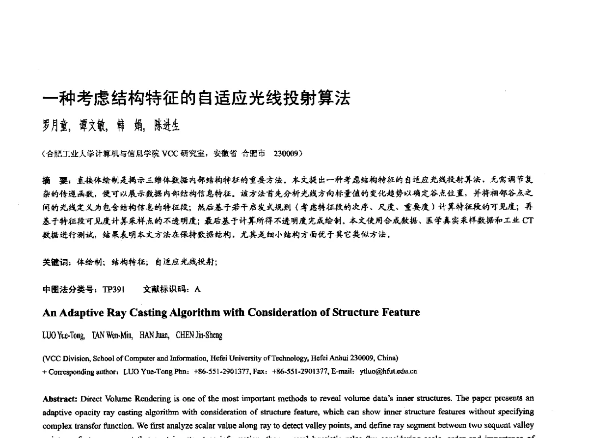 一种考虑结构特征的自适应光线投射算法 - 第十七届全国计算机辅助设计与图形学学术会议(CAD_CG’ 2012)暨第九届全国智能CAD与数字娱乐学术会议(CID’ 2012)