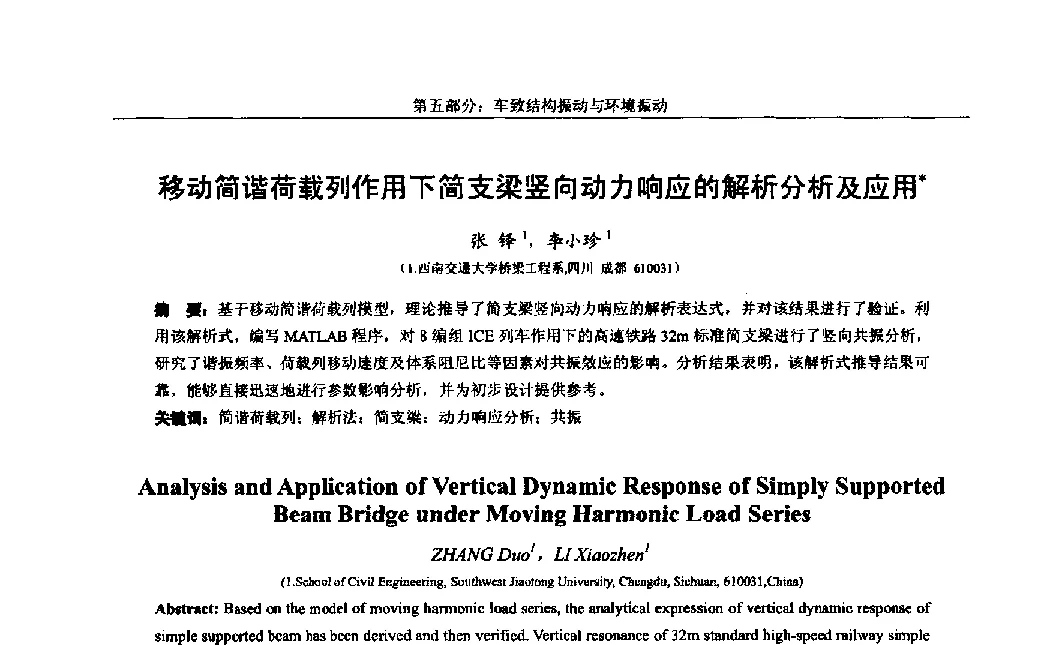 移动简谐荷载列作用下简支梁竖向动力响应的解析分析及应用 - 第八届全国随机振动理论与应用学术会议暨第一届全国随机动力学学术会议