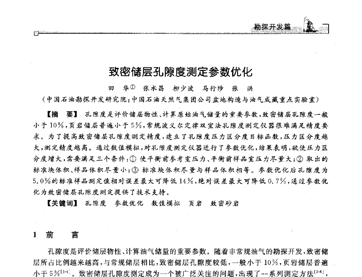 致密储层孔隙度测定参数优化 - 2012年石油天然气及石化装备管理与技术研讨会