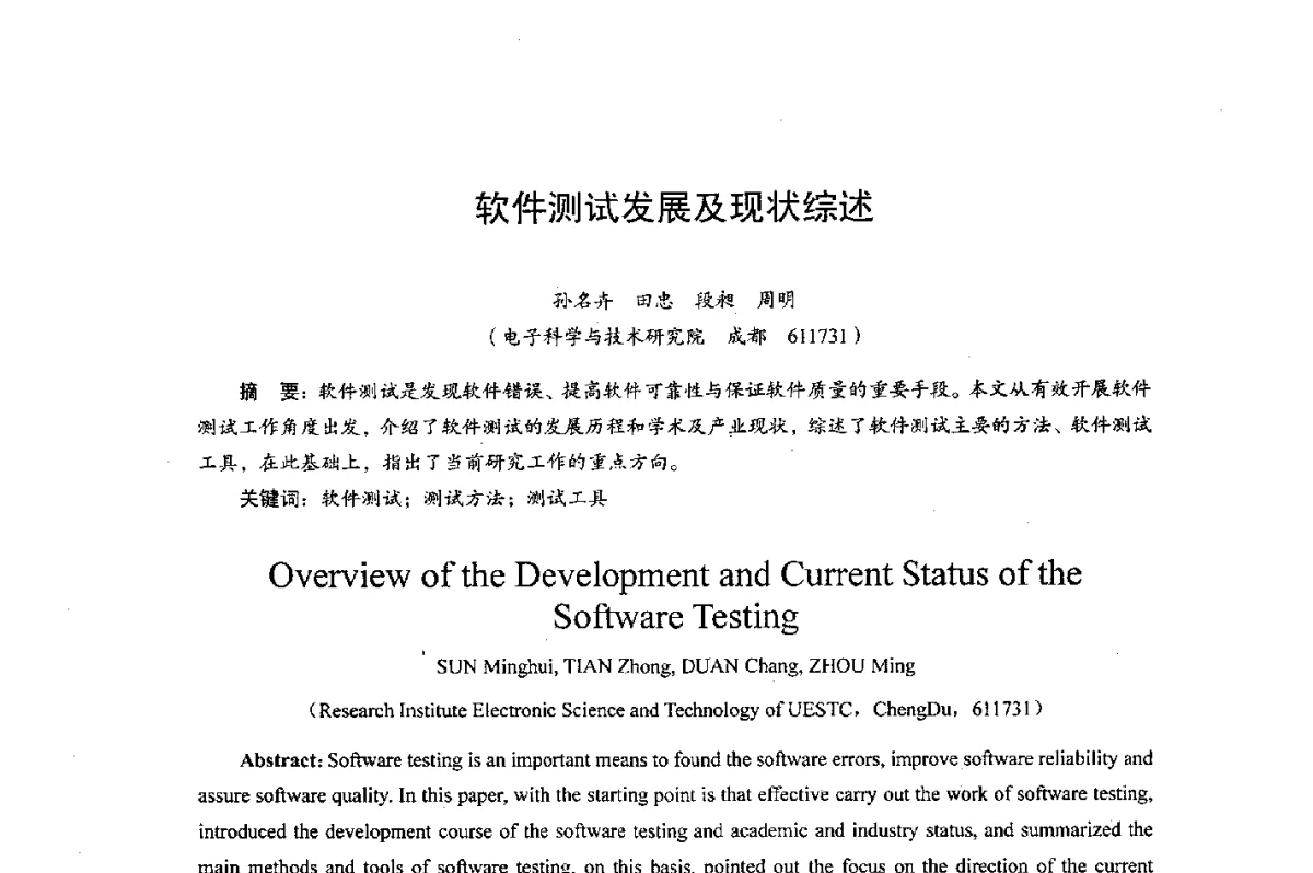 软件测试发展及现状综述 - 综合电子系统技术教育部重点实验室暨四川省高密度集成器件工程技术研究中心2012学术年会