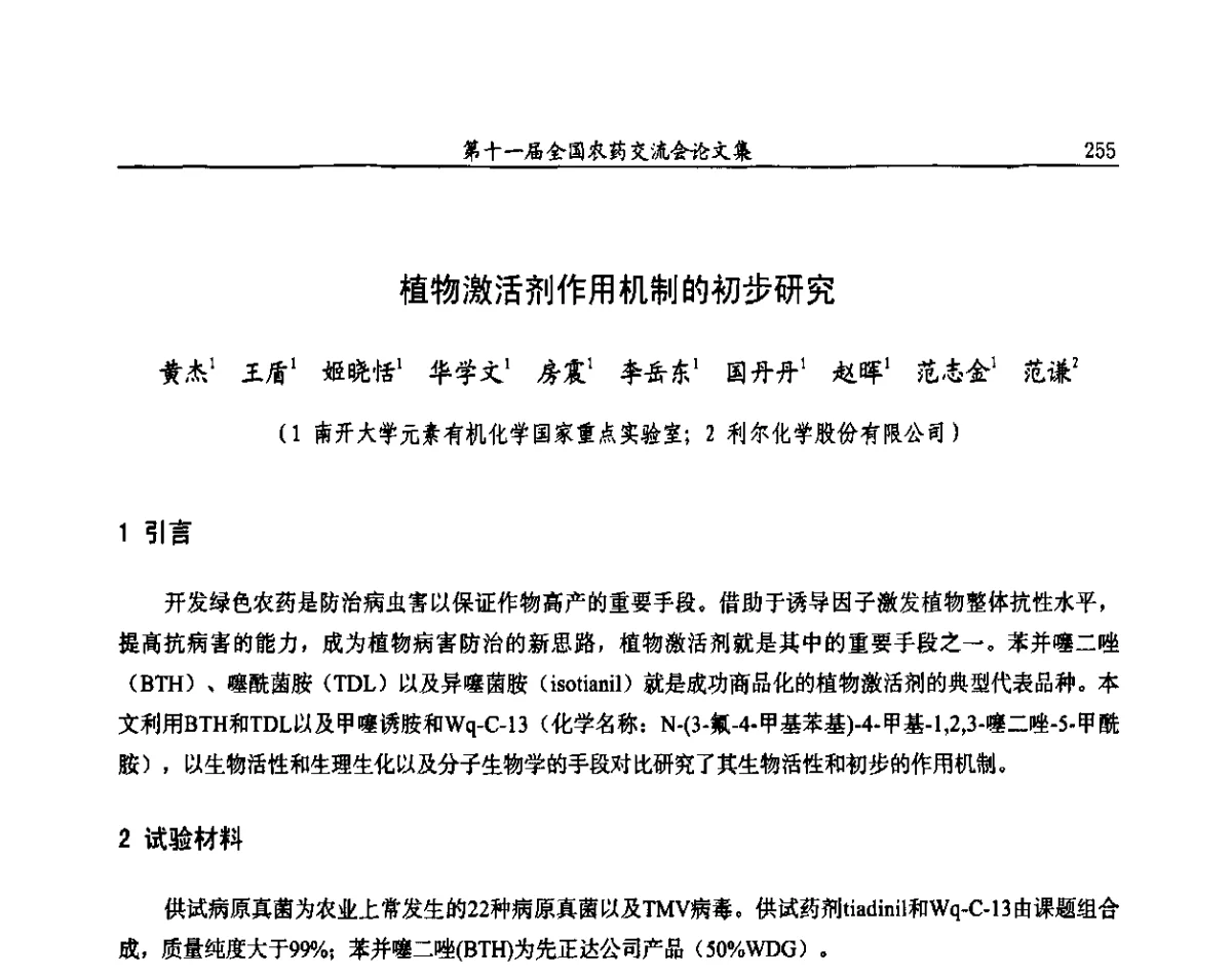 植物激活剂作用机制的初步研究 - 第十一届全国农药交流会