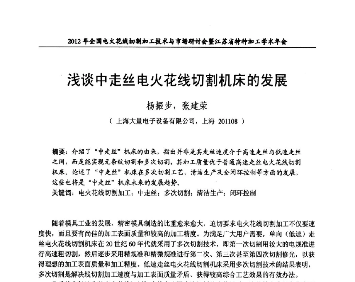 浅谈中走丝电火花线切割机床的发展 - 2012年全国电火花线切割加工技术与市场研讨会暨江苏省特种加工学术年会