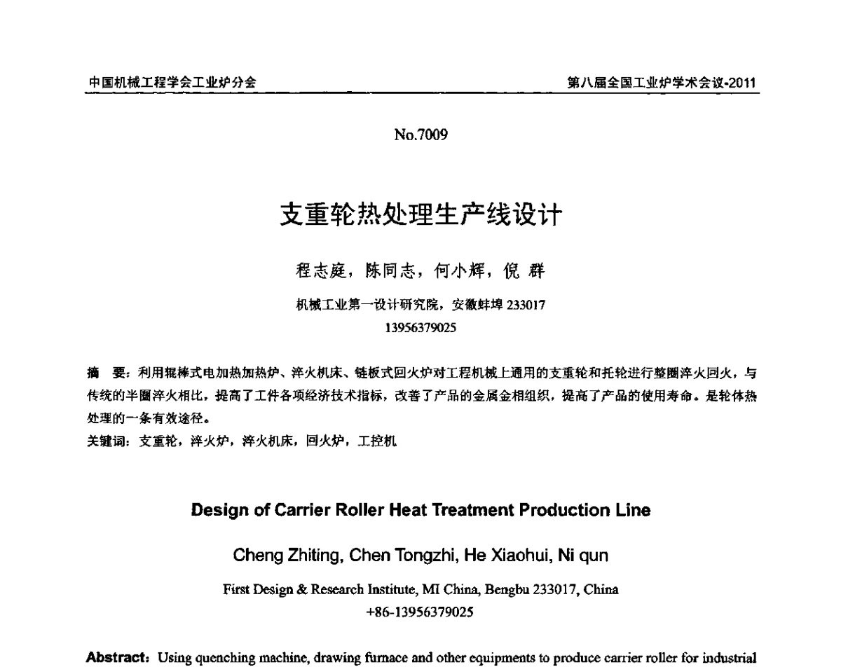 支重轮热处理生产线设计 - 中国机械工程学会工业炉分会第八届全国工业炉学术年会