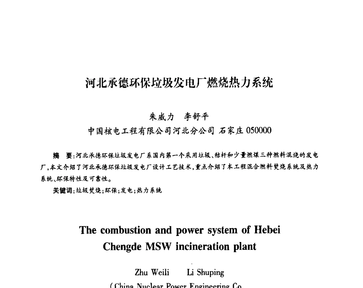 河北承德环保垃圾发电厂燃烧热力系统 - 中国电机工程学会热电专业委员会2011年度热电联产学术交流会