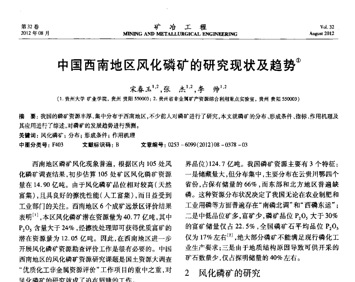中国西南地区风化磷矿的研究现状及趋势 - 第六届全国选矿专业学术年会