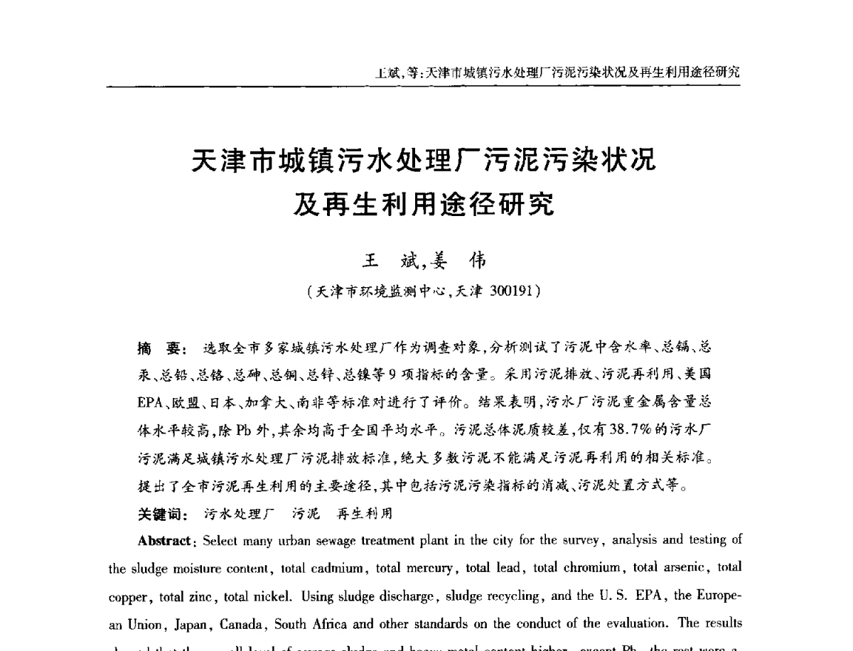 天津市城镇污水处理厂污泥污染状况及再生利用途径研究 - 中国土木工程学会全国排水委员会2012年年会