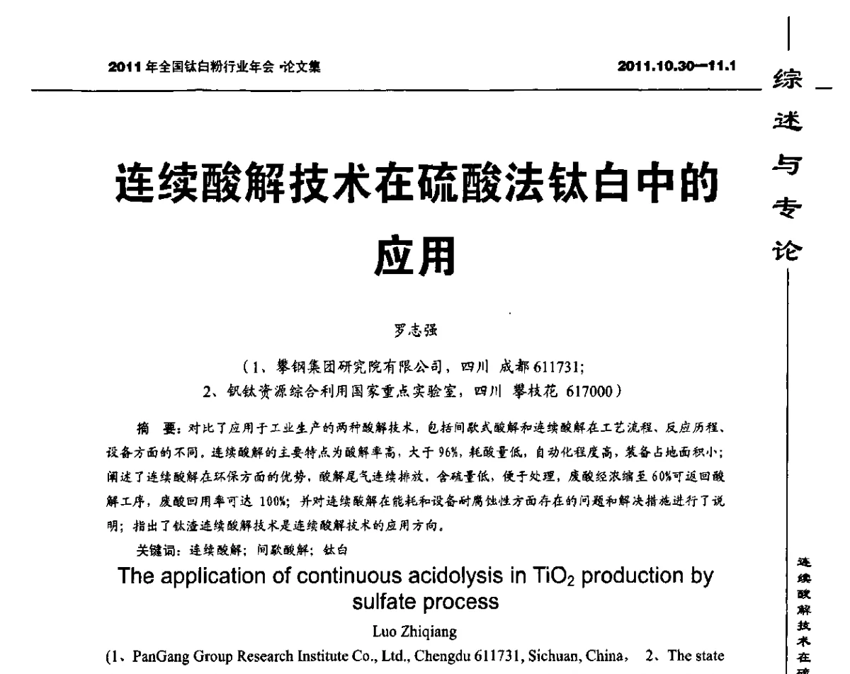 连续酸解技术在硫酸法钛白中的应用 - 2011年全国钛白粉行业年会