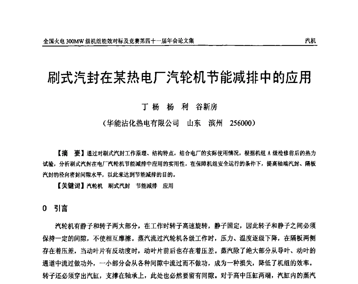 刷式汽封在某热电厂汽轮机节能减排中的应用 - 全国火电300MW级机组能效对标及竞赛第四十一届年会