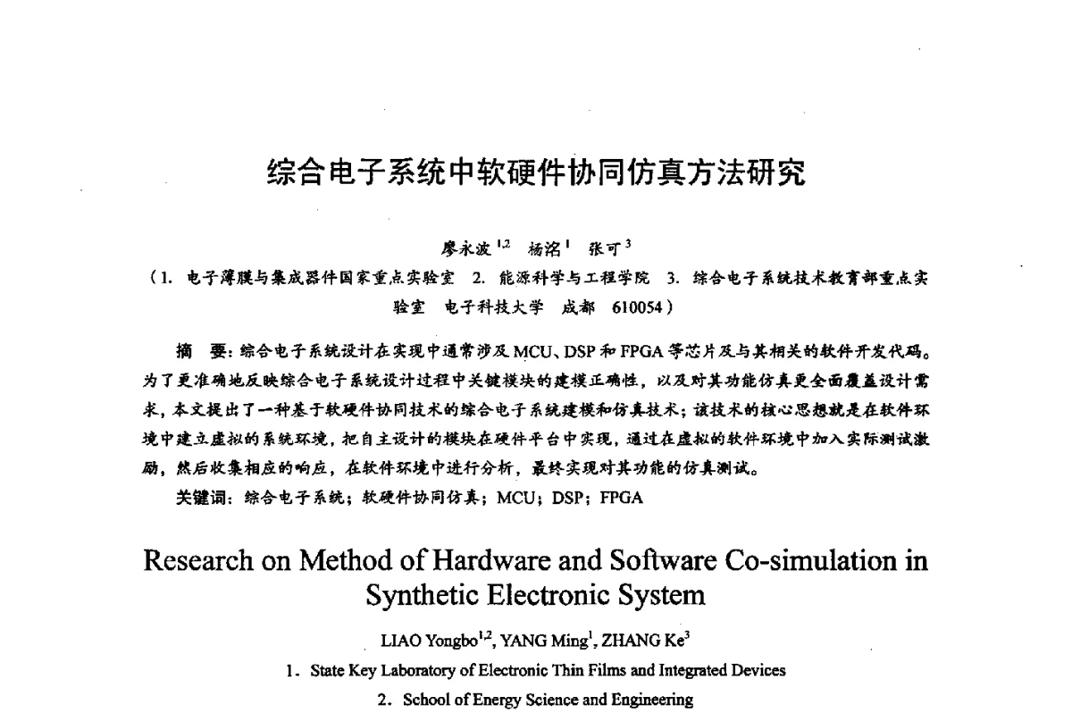 综合电子系统中软硬件协同仿真方法研究 - 综合电子系统技术教育部重点实验室暨四川省高密度集成器件工程技术研究中心2012学术年会