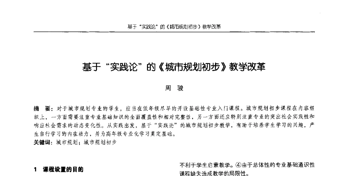 基于实践论的《城市规划初步》教学改革 - 2012全国高等学校城市规划专业指导委员会年会