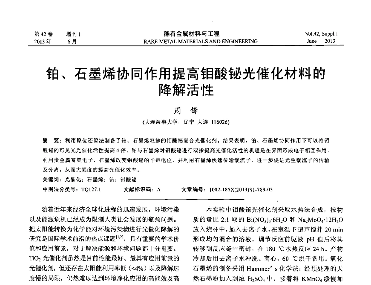 铂、石墨烯协同作用提高钼酸铋光催化材料的降解活性 - 第十七届全国高技术陶瓷学术年会