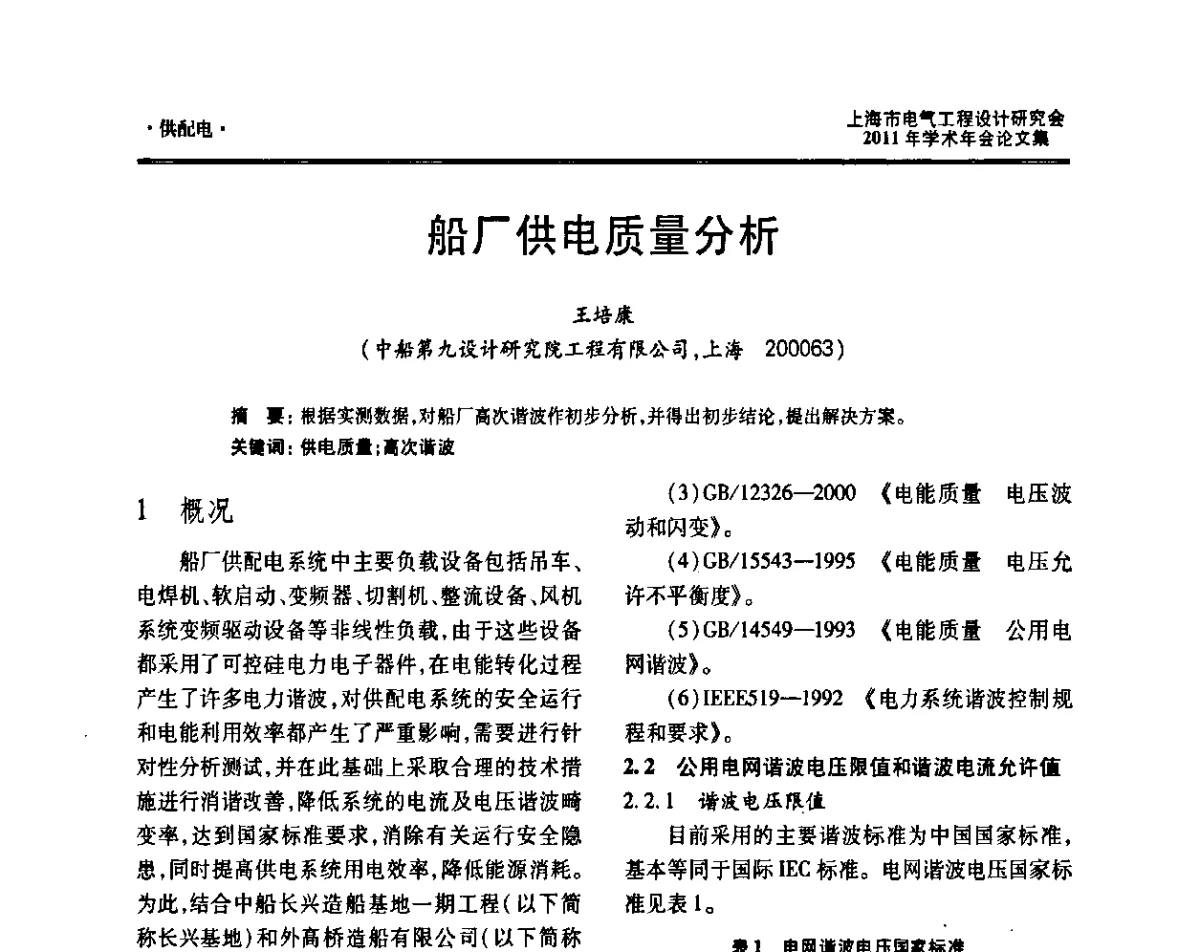 船厂供电质量分析 - 上海市电气工程设计研究会2011年学术年会