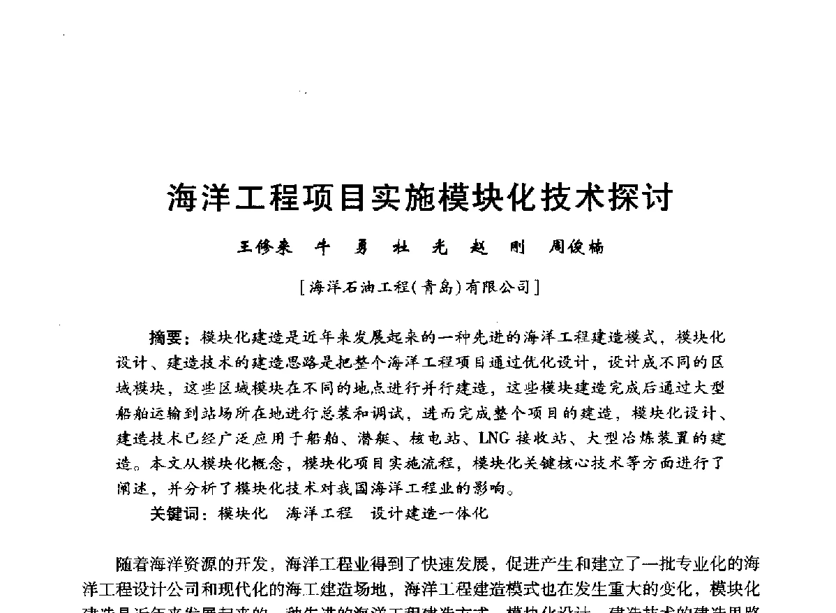 海洋工程项目实施模块化技术探讨 - 中国石油学会石油工程专业委员会海洋工程工作部2012年工作年会暨技术交流会
