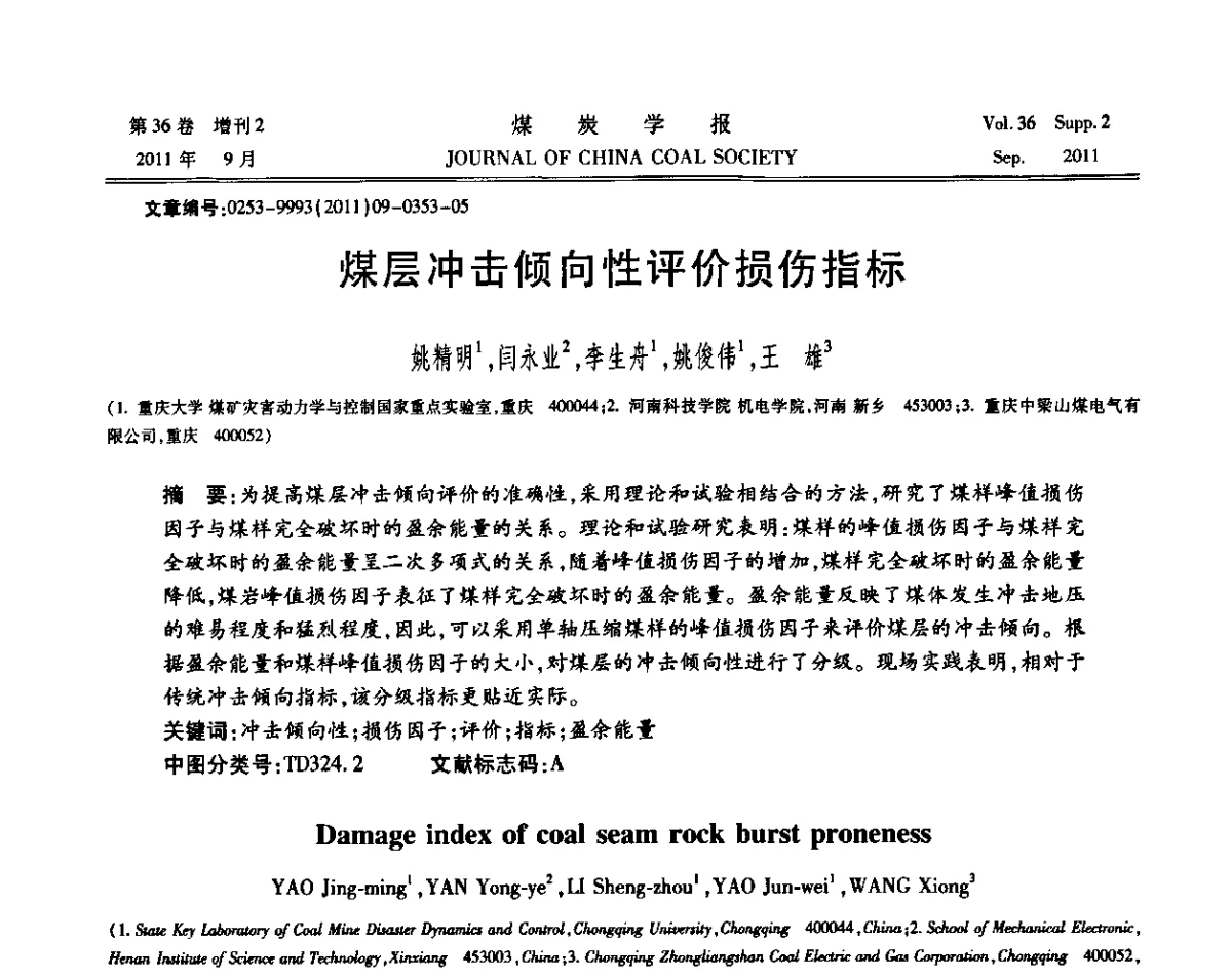 煤层冲击倾向性评价损伤指标 - 第十二届全国岩石动力学学术会议暨国际岩石动力学专题研讨会