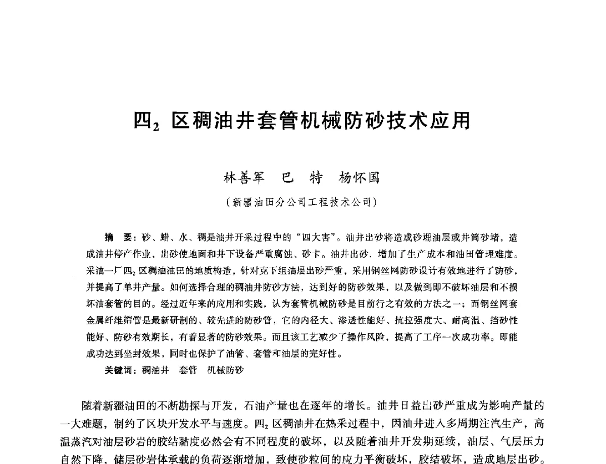 四2区稠油井套管机械防砂技术应用 - 第十六届五省(市、区)稠油开采技术研讨会