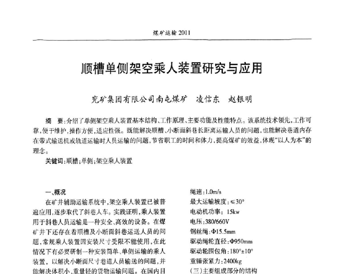 顺槽单侧架空乘人装置研究与应用 - 中国煤炭学会煤矿运输专业委员会2011年学术年会