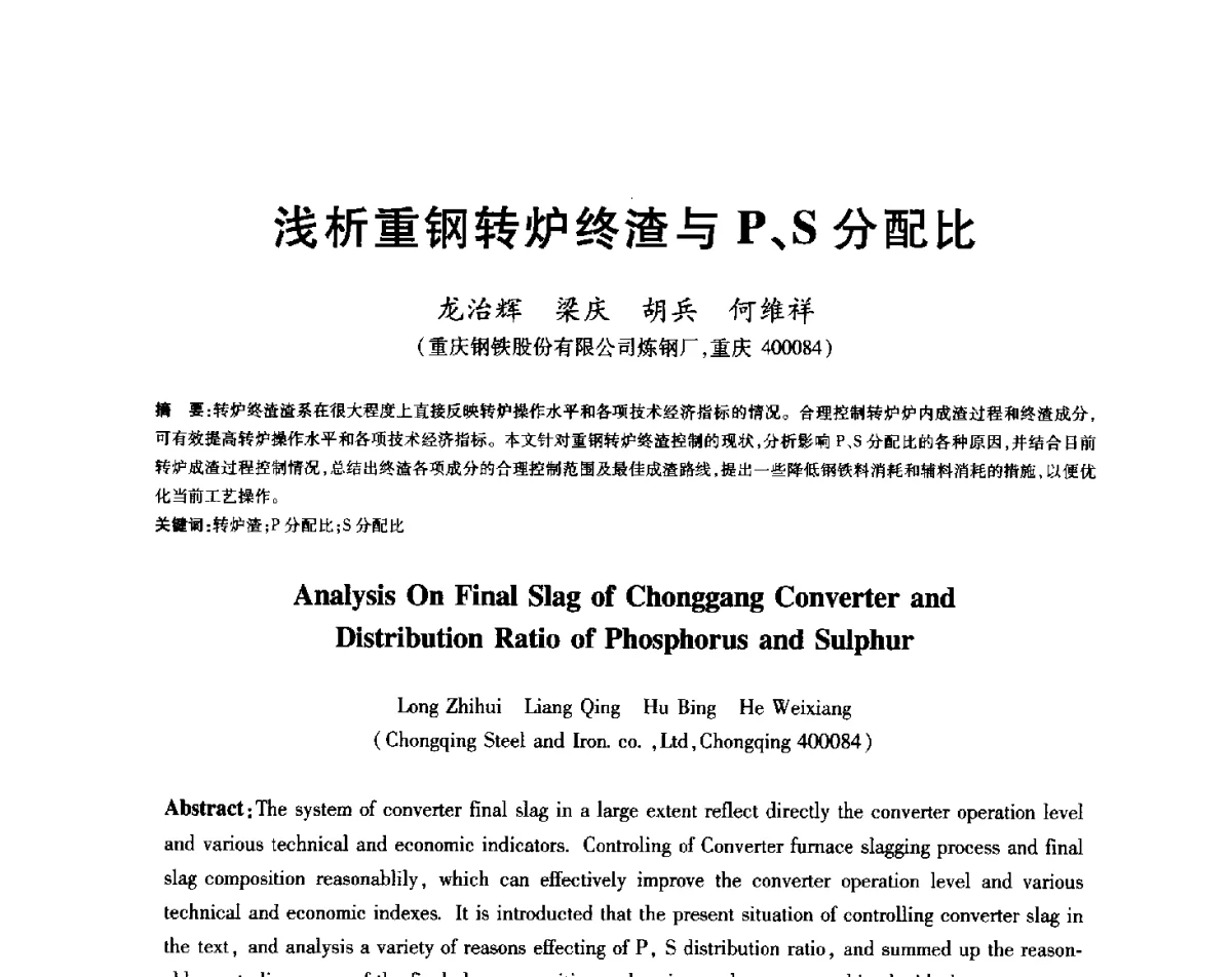浅析重钢转炉终渣与P、S分配比 - 2012年全国炼钢-连铸生产技术会