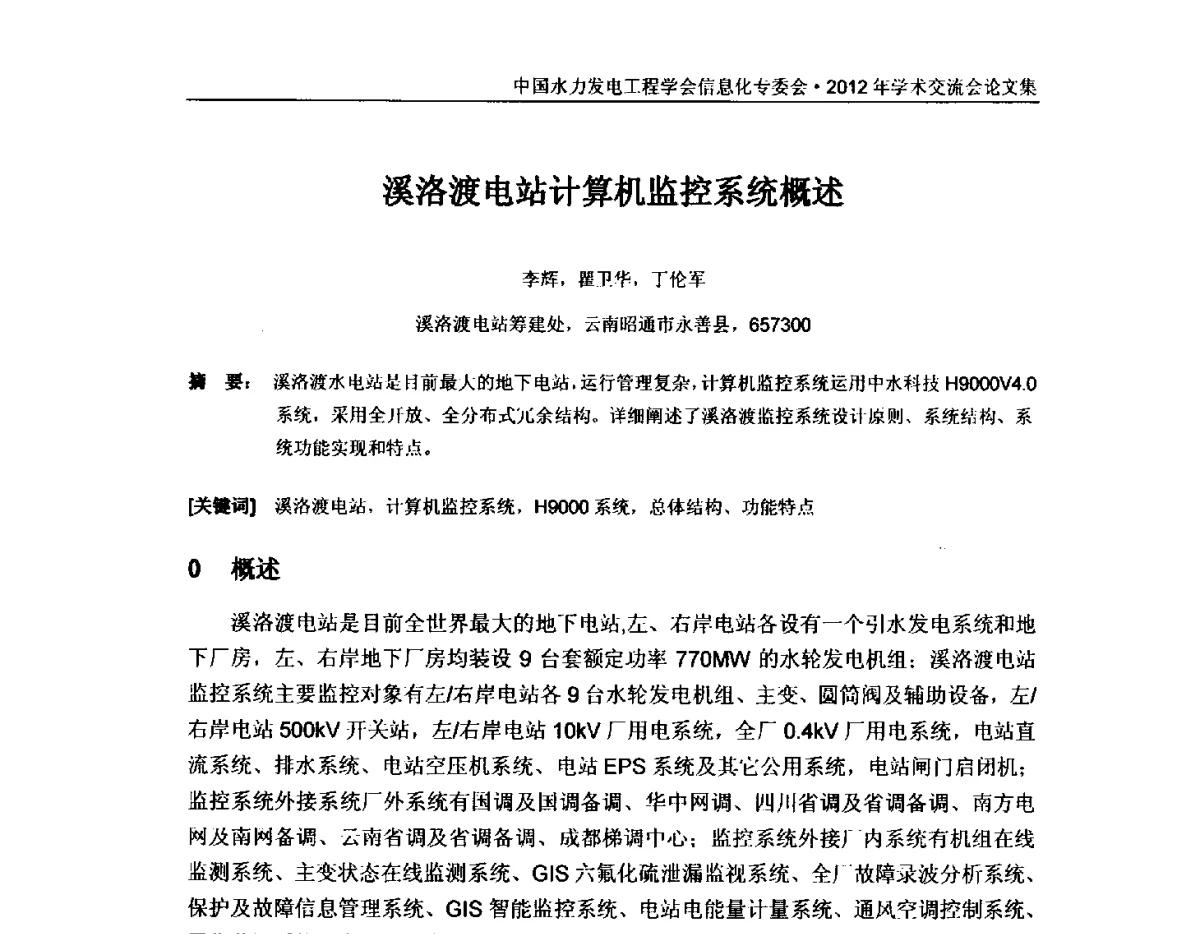 溪洛渡电站计算机监控系统概述 - 中国水力发电工程学会信息化专委会2012年年会