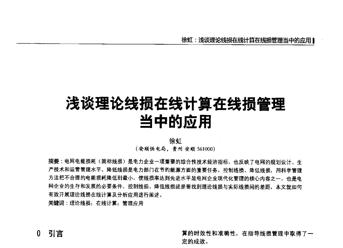 浅谈理论线损在线计算在线损管理当中的应用 - 2012中国国际输配电技术创新与应用交流峰会