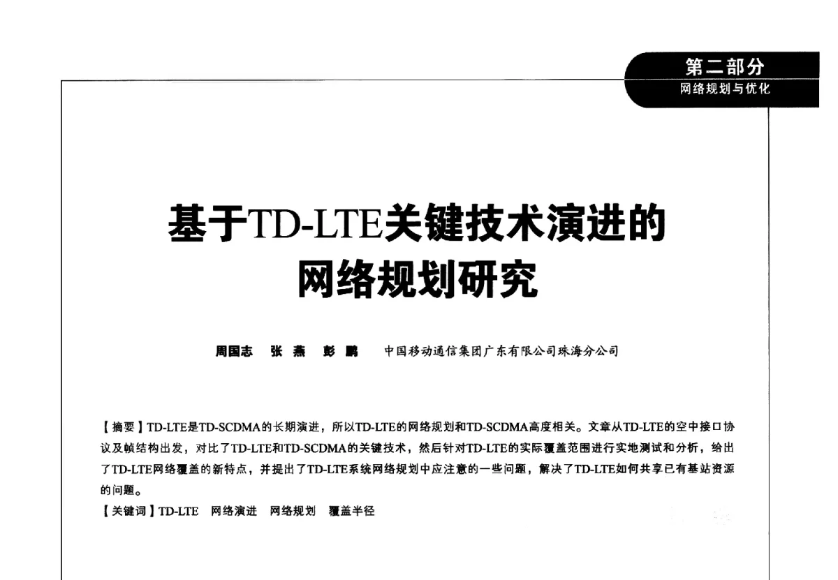 基于TD-LTE关键技术演进的网络规划研究 - 2012广东通信青年论坛