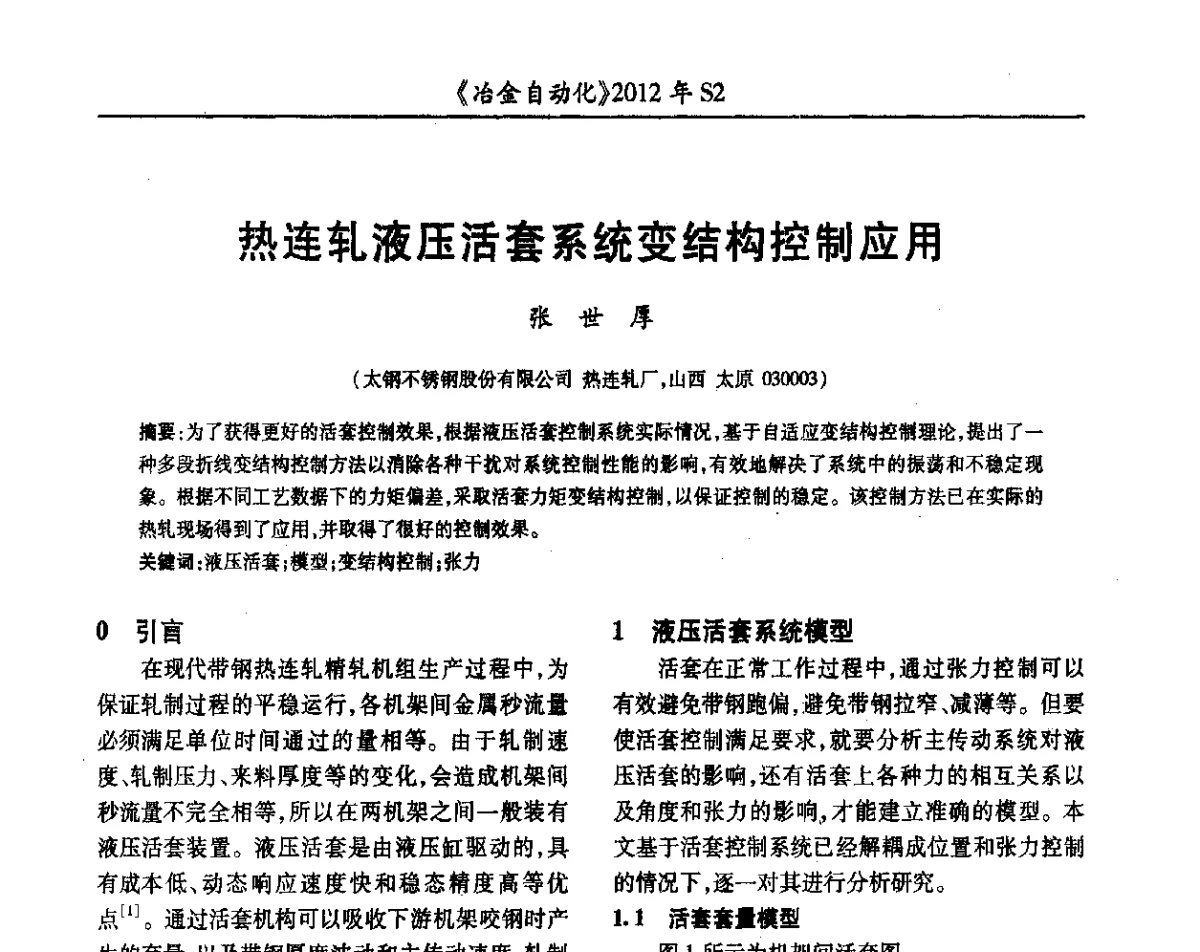 热连轧液压活套系统变结构控制应用 - 中国计量协会冶金分会2012年会暨全国第十七届自动化应用技术学术交流会