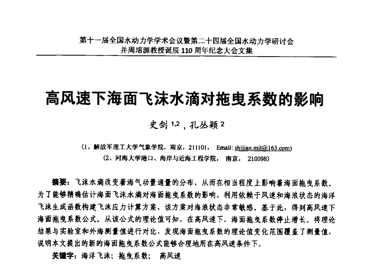 高风速下海面飞沫水滴对拖曳系数的影响 - 第十一届全国水动力学学术会议暨第二十四届全国水动力学研讨会并周培源诞辰110周年纪念大会