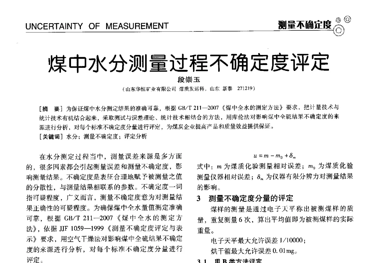 煤中水分测量过程不确定度评定 - 中国计量协会冶金分会冶炼传感器专业委员会2012年会员代表大会及技术交流会