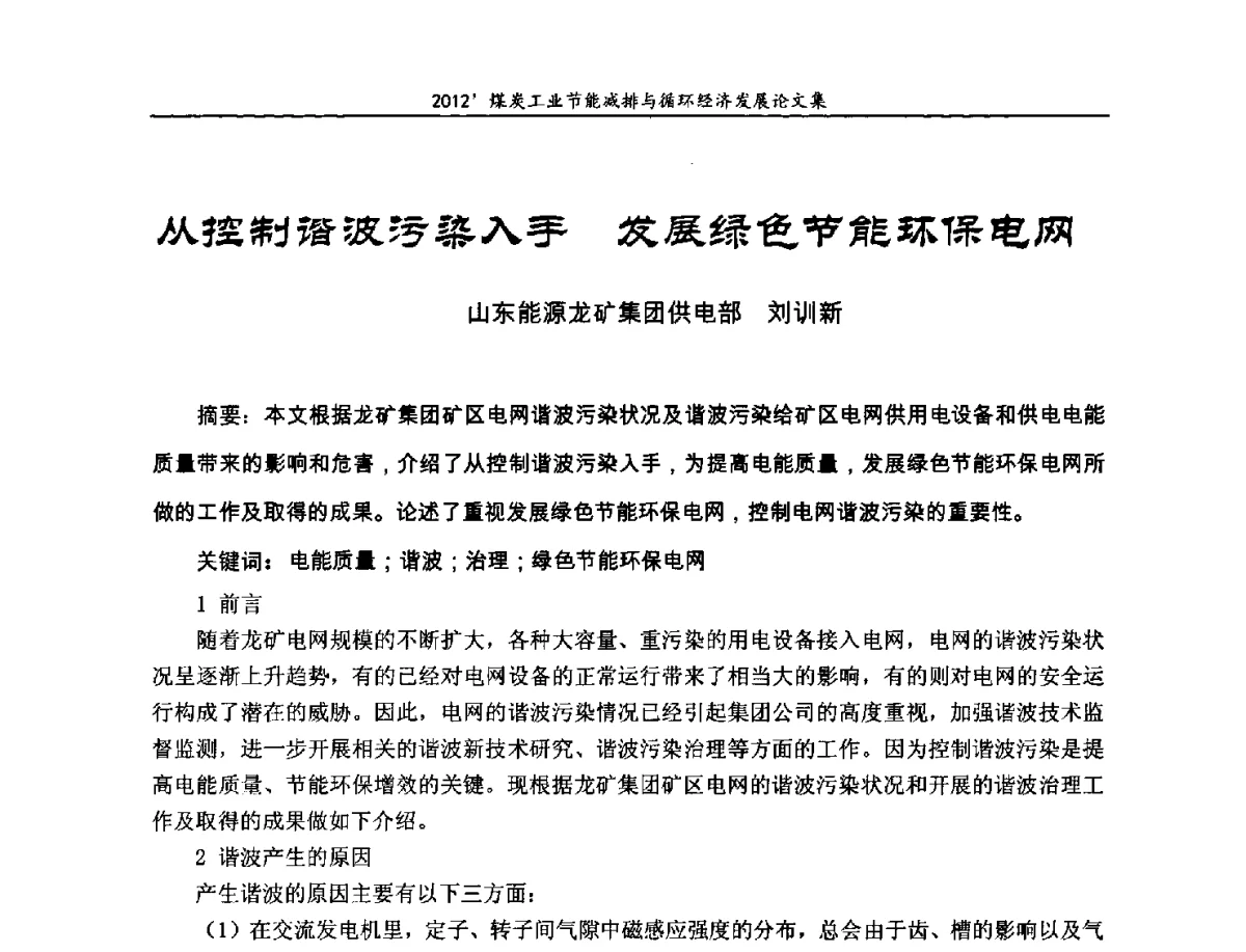 从控制谐波污染入手发展绿色节能环保电网 - 2012’煤炭工业节能减排与循环经济发展论坛