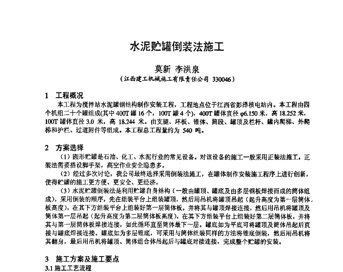 水泥贮罐倒装法施工 - 第十九届华东六省一市建筑施工技术交流会