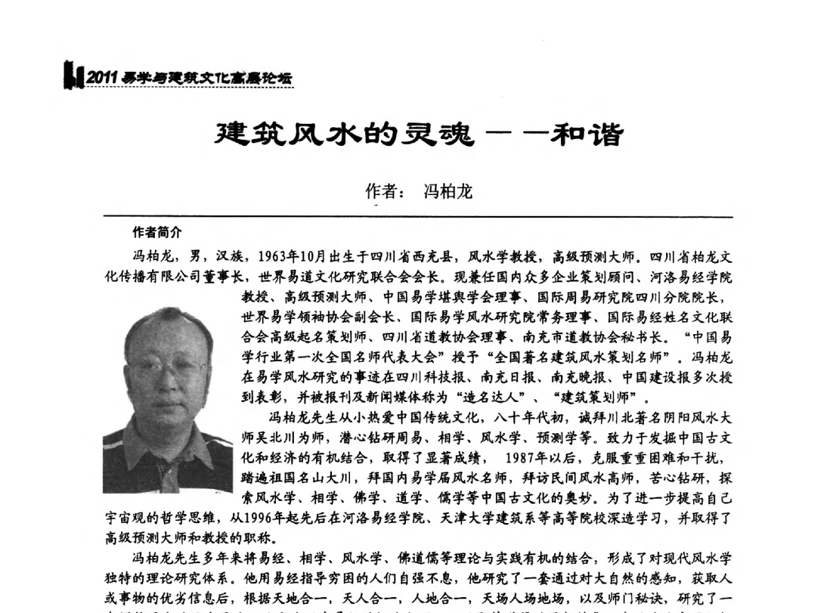 建筑风水的灵魂--和谐 - 2011中国建筑文化创新发展研讨会暨第八届易学与建筑文化高层论坛