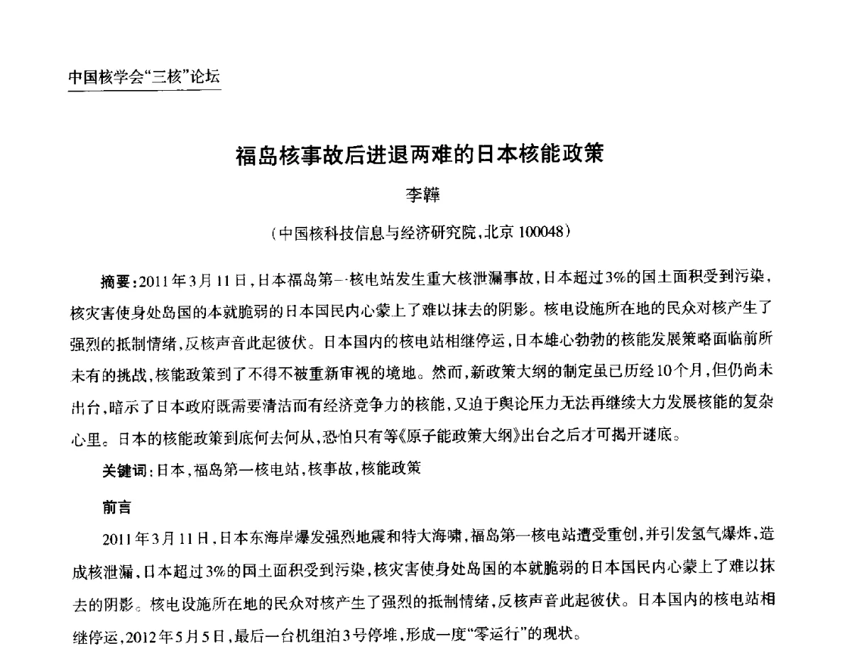 福岛核事故后进退两难的日本核能政策 - 第九届中国核学会“核科技、核应用、核经济(三核)”论坛