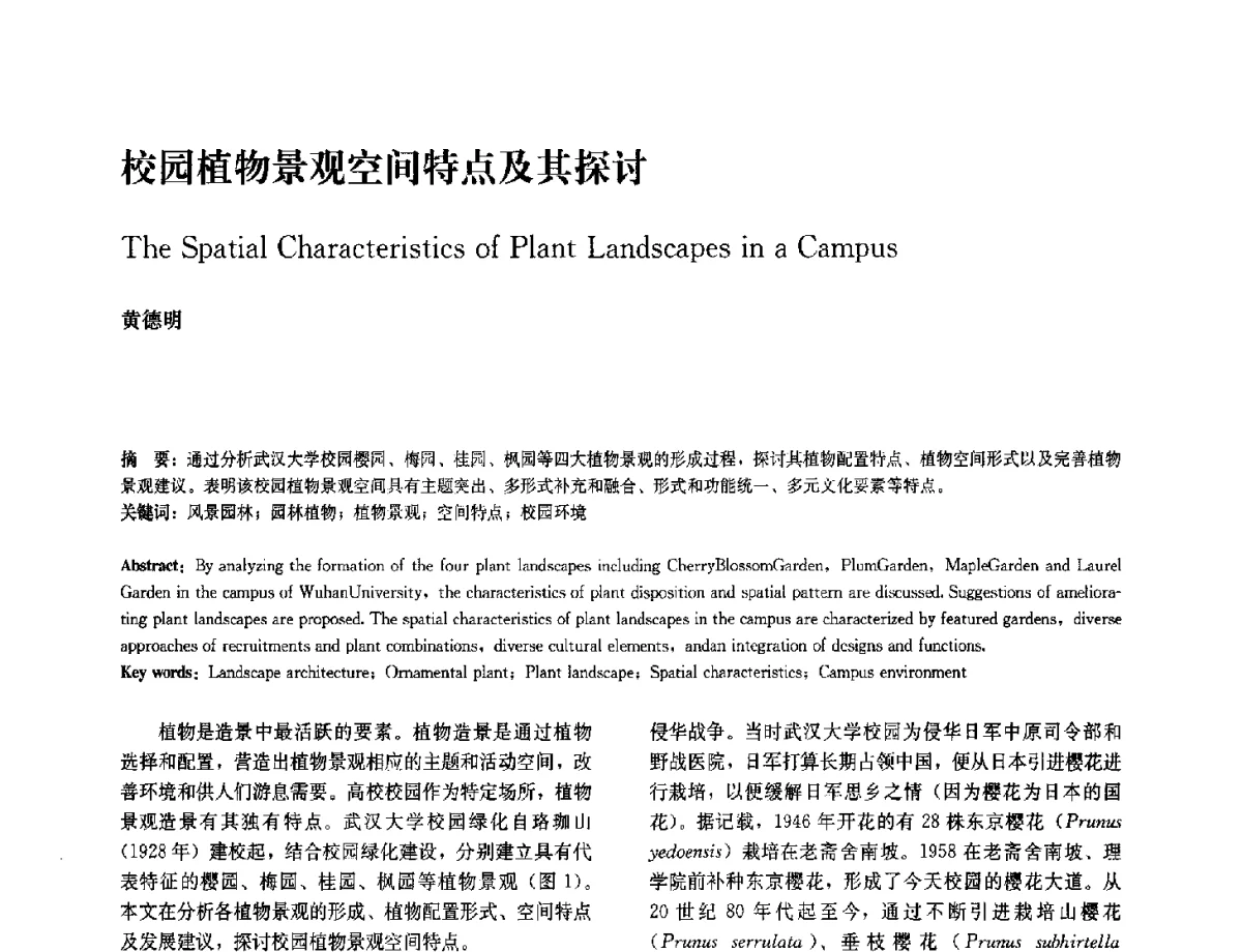 校园植物景观空间特点及其探讨 - 中国风景园林学会2012年会