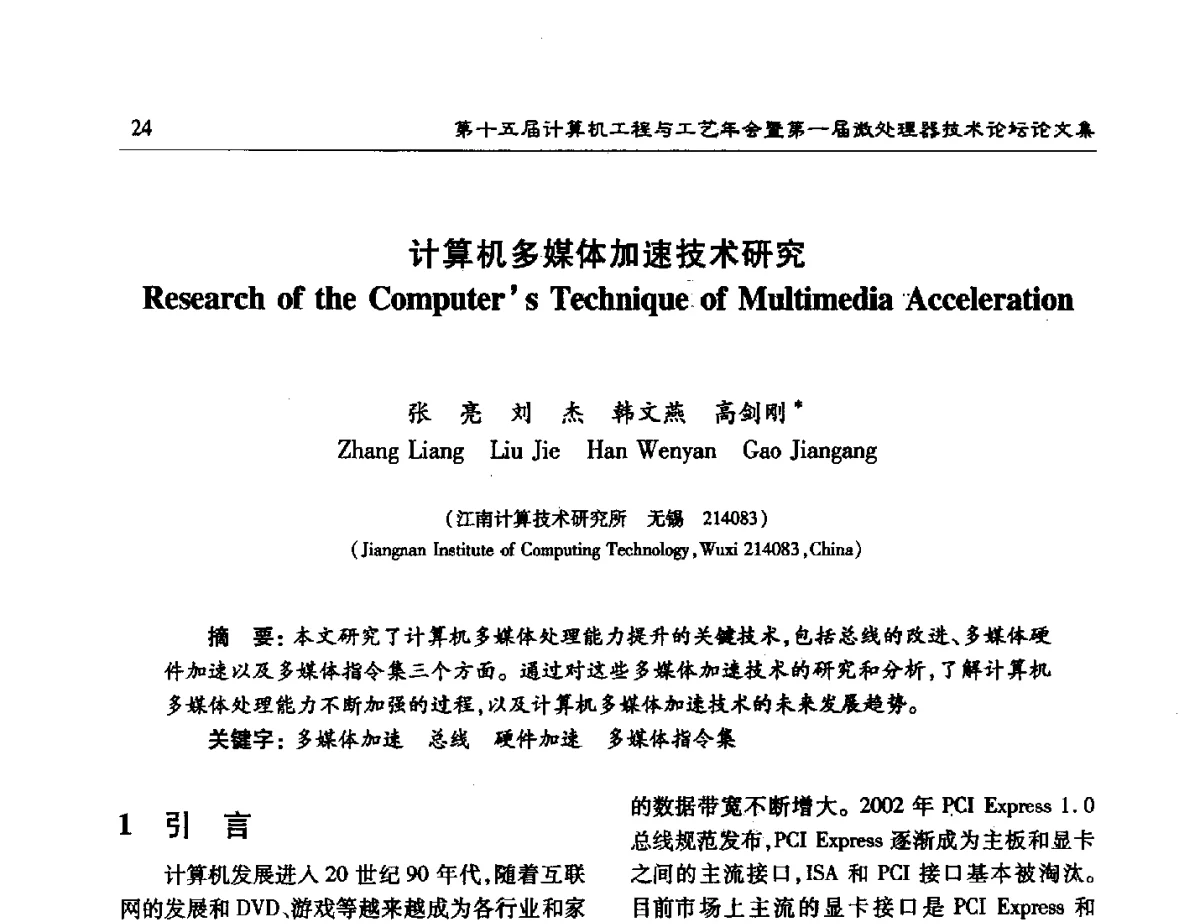 计算机多媒体加速技术研究 - 第十五届计算机工程与工艺年会暨第一届微处理器技术论坛