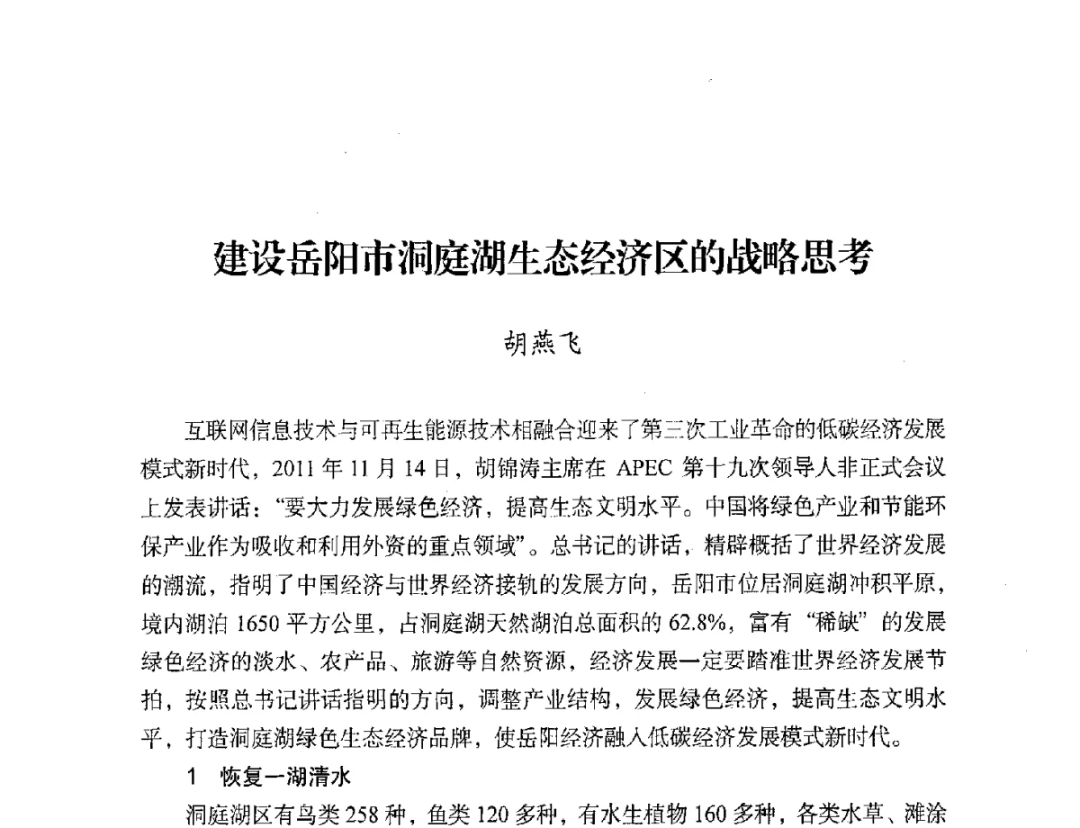 建设岳阳市洞庭湖生态经济区的战略思考 - 第二届中国湖泊论坛