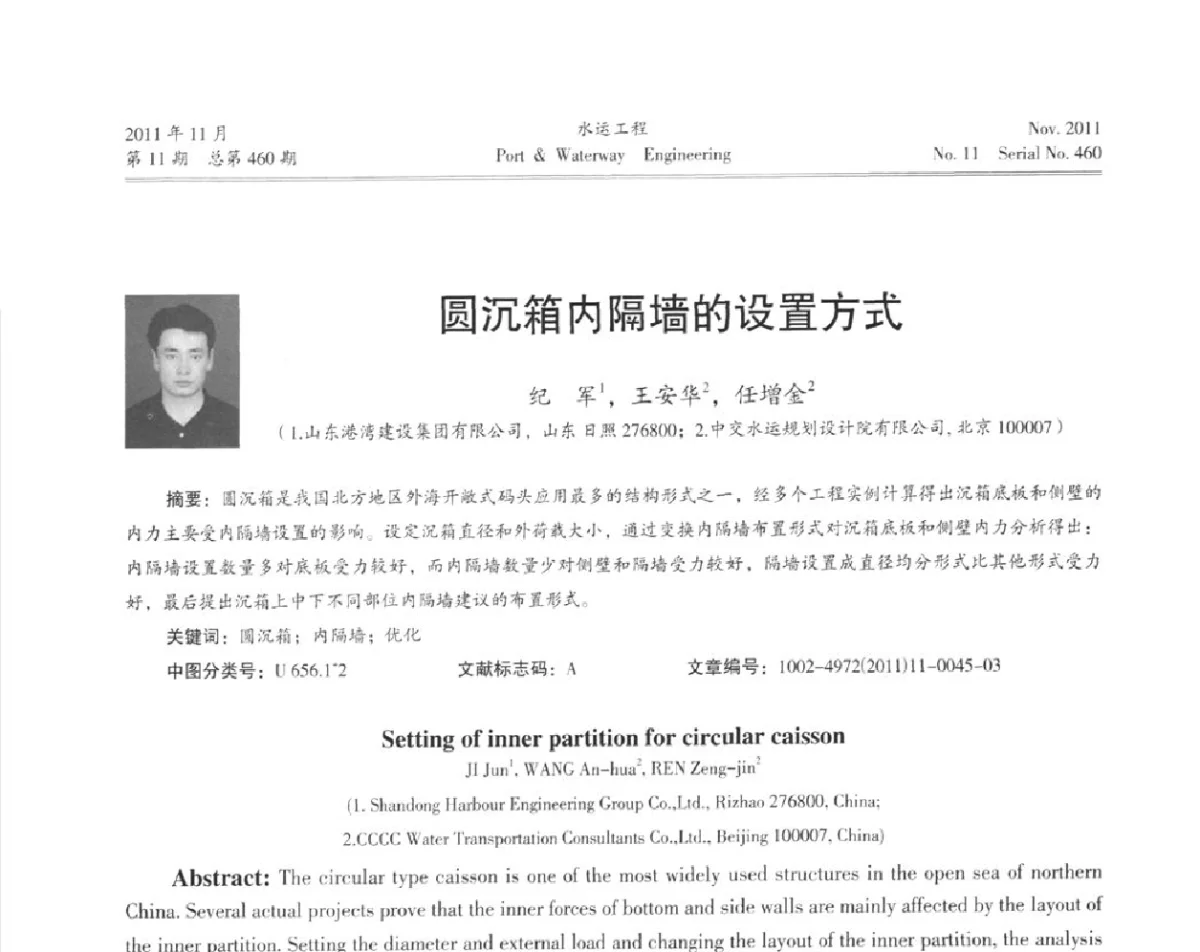 圆沉箱内隔墙的设置方式 - 中国土木工程学会港口工程分会第七届港口工程交流大会